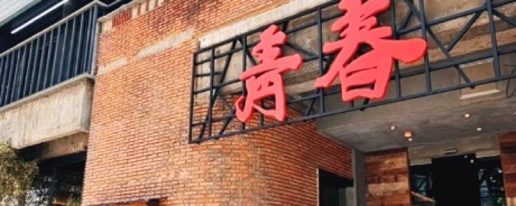 청춘삼겹살 외관과 홀·육류 쇼케이스 공간 디자인 프로젝트 — 위코컴퍼니