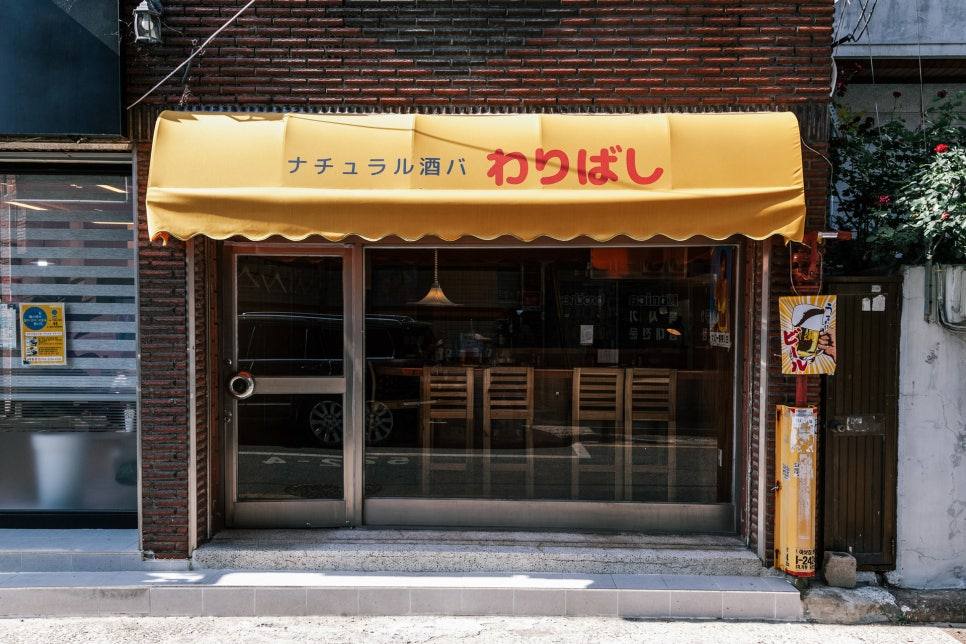 와리바시 이자카야 외관 및 상업공간 디자인 프로젝트 — 위코컴퍼니